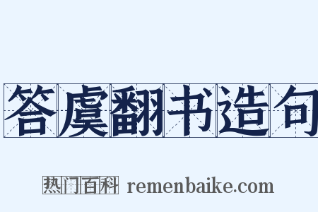答虞翻书造句是什么意思的图片